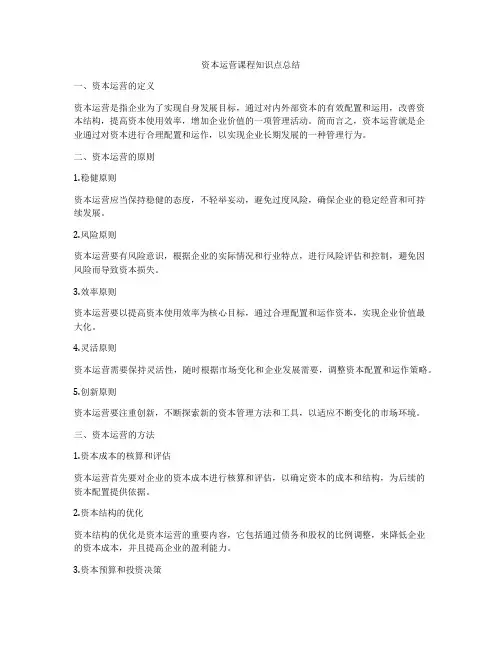 资本运营课程知识点总结
