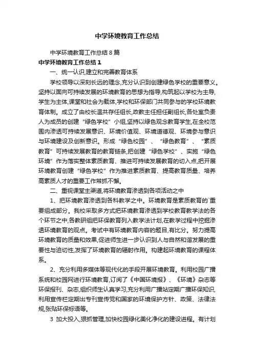 中学环境教育工作总结8篇