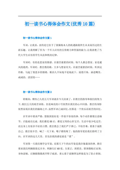 初一读书心得体会作文(优秀10篇)