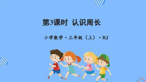 小学数学 三年级上册 第七单元 第3课时 认识周长(教学课件)