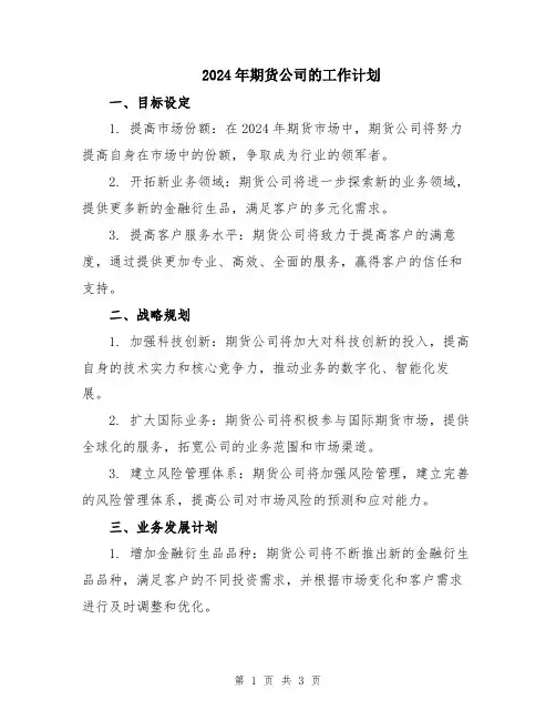 2024年期货公司的工作计划