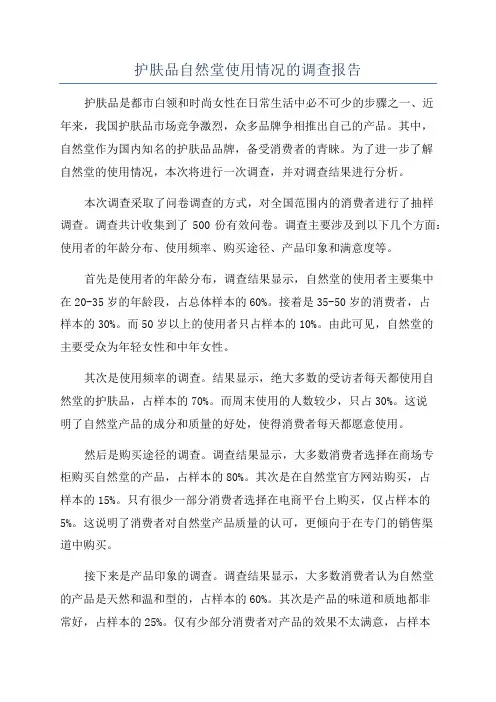 护肤品自然堂使用情况的调查报告