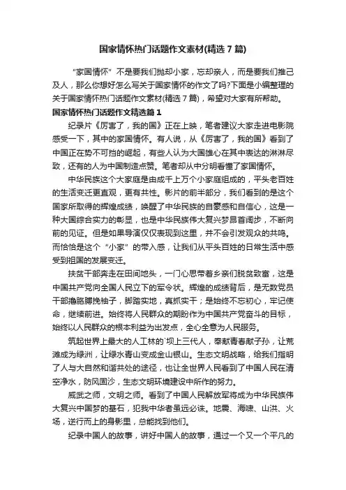 国家情怀热门话题作文素材（精选7篇）
