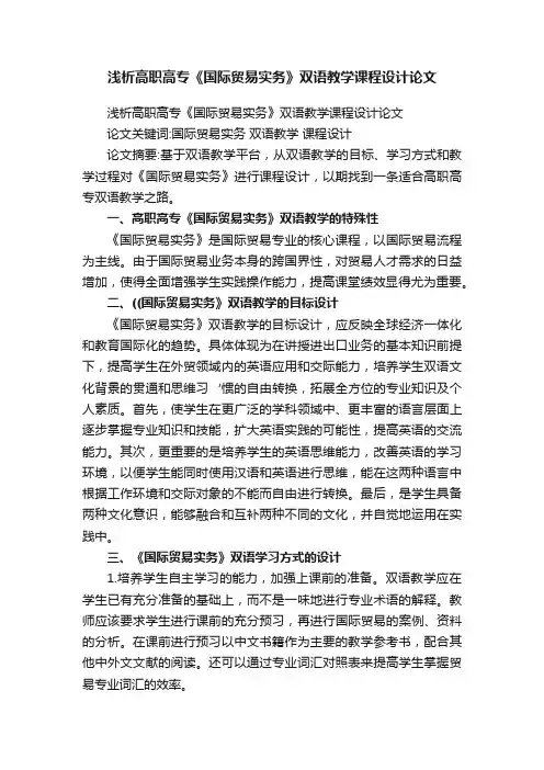 浅析高职高专《国际贸易实务》双语教学课程设计论文