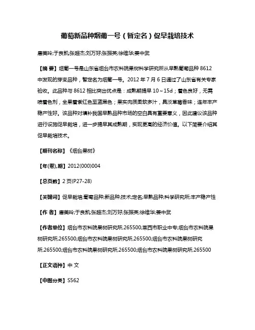 葡萄新品种烟葡一号（暂定名）促早栽培技术