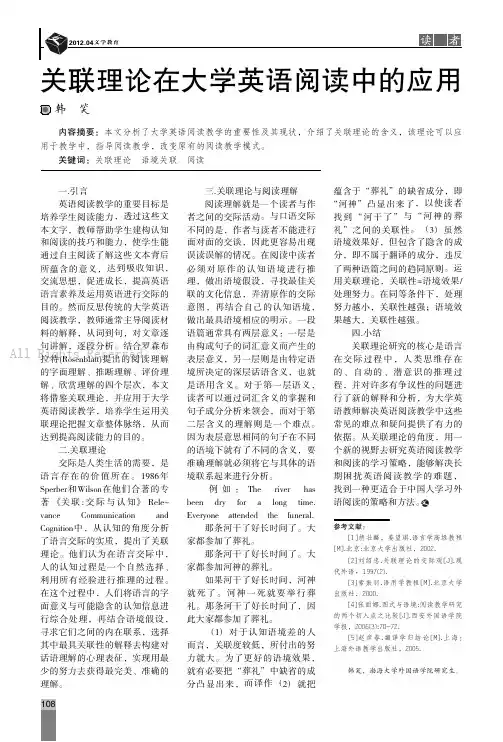 关联理论在大学英语阅读中的应用