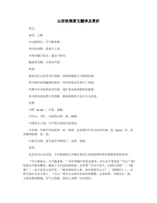 山居秋暝原文翻译及赏析