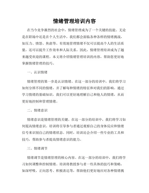 情绪管理培训内容