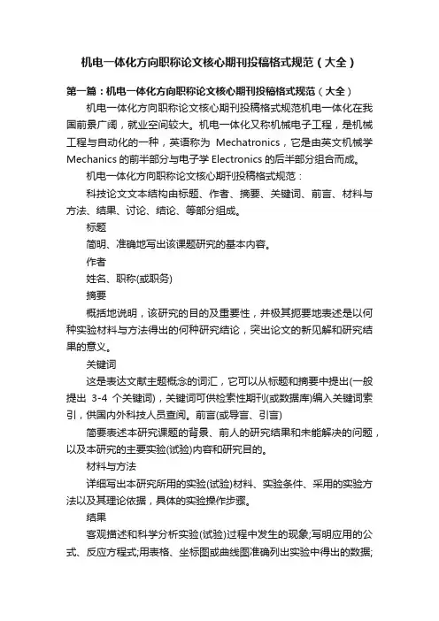 机电一体化方向职称论文核心期刊投稿格式规范（大全）