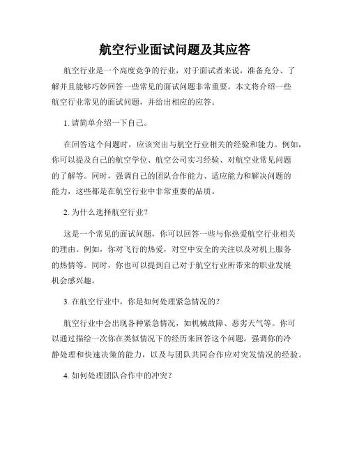 航空行业面试问题及其应答