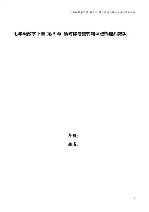 七年级数学下册 第5章 轴对称与旋转知识点梳理湘教版