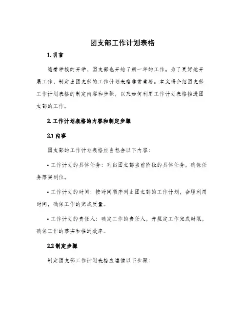 团支部工作计划表格