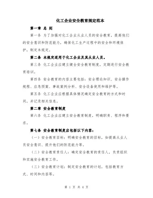 化工企业安全教育规定范本