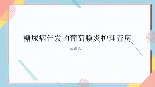 糖尿病伴发的葡萄膜炎护理查房PPT