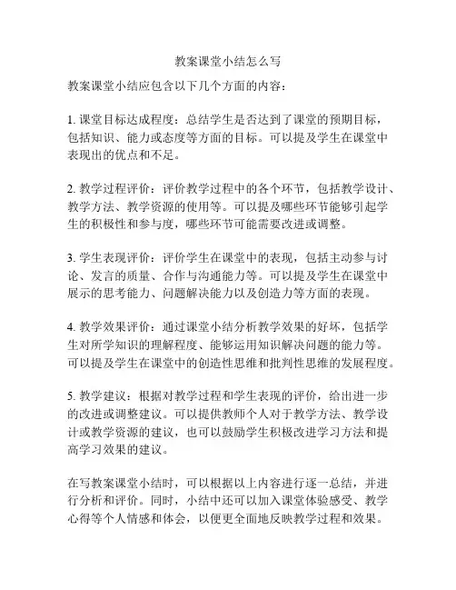 教案课堂小结怎么写