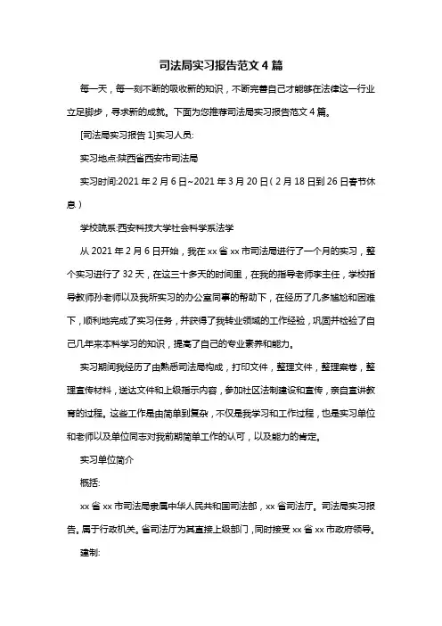 司法局实习报告范文4篇