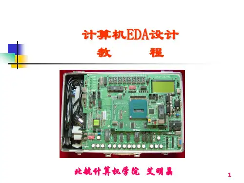EDA(电子设计自动化)教程