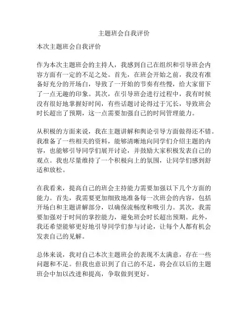 主题班会自我评价