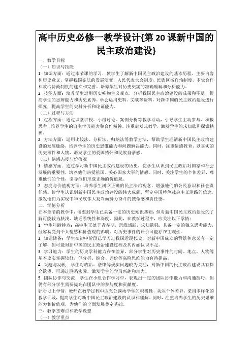 高中历史必修一教学设计{第20课新中国的民主政治建设}