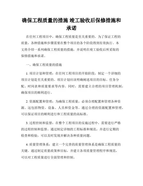 确保工程质量的措施 竣工验收后保修措施和承诺