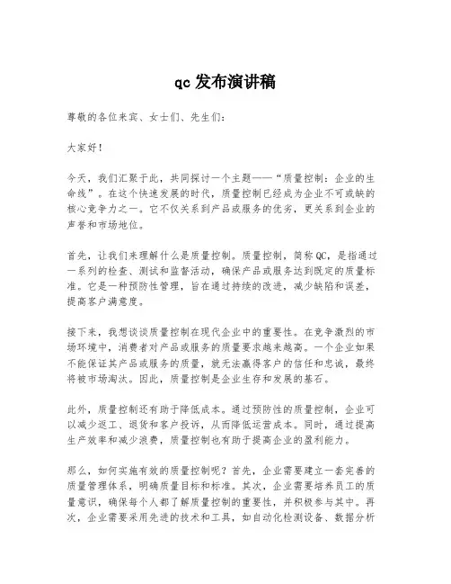 qc发布演讲稿
