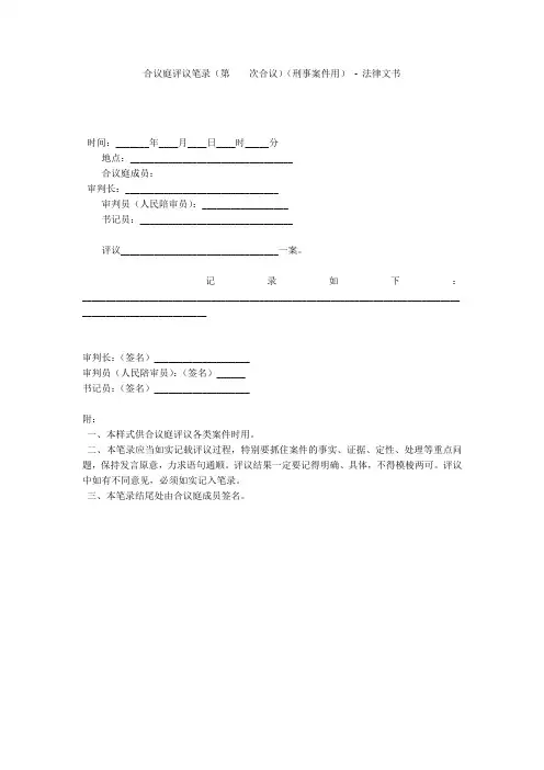 合议庭评议笔录(第  次合议)(刑事案件用) - 法律文书 