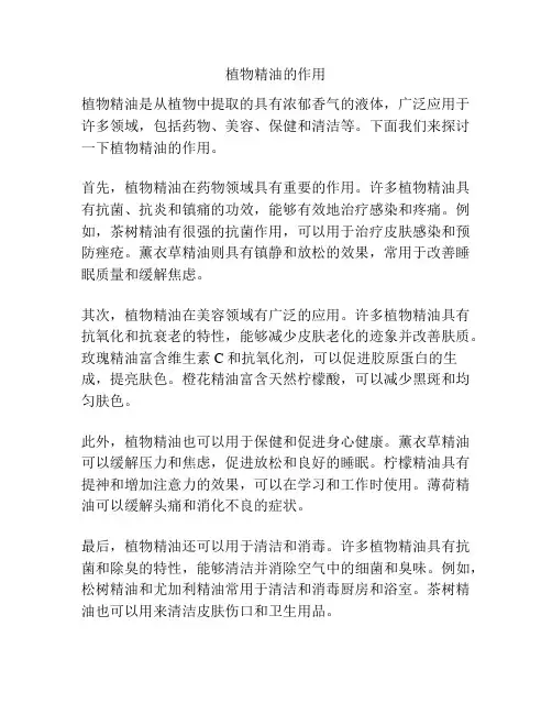 植物精油的作用