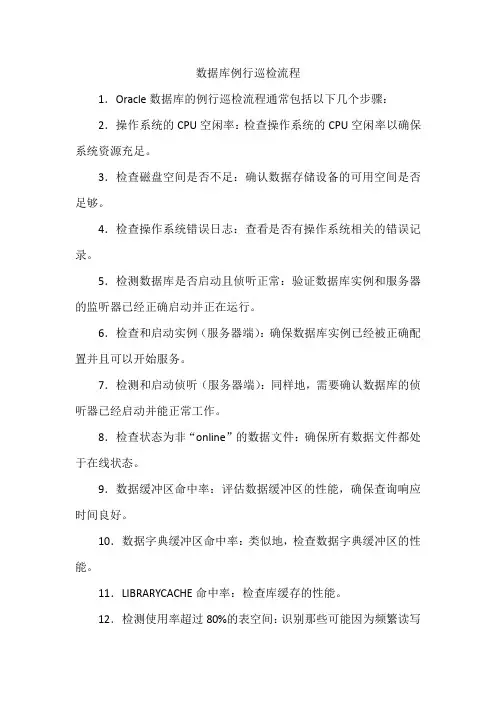 数据库例行巡检流程