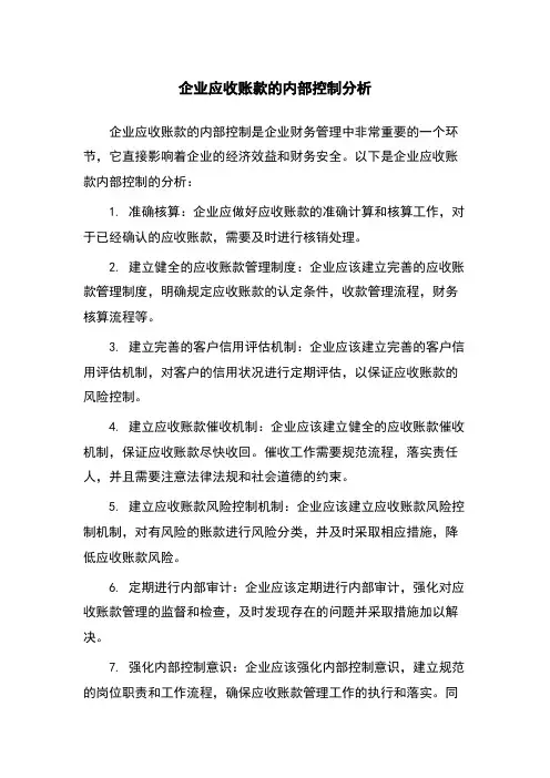 企业应收账款的内部控制分析