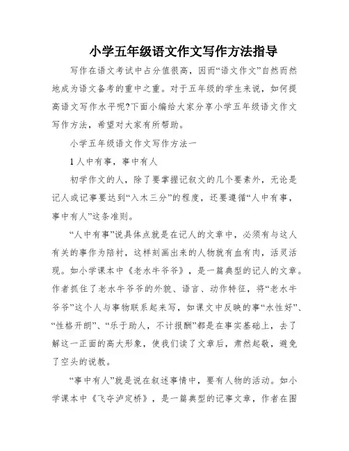 小学五年级语文作文写作方法指导