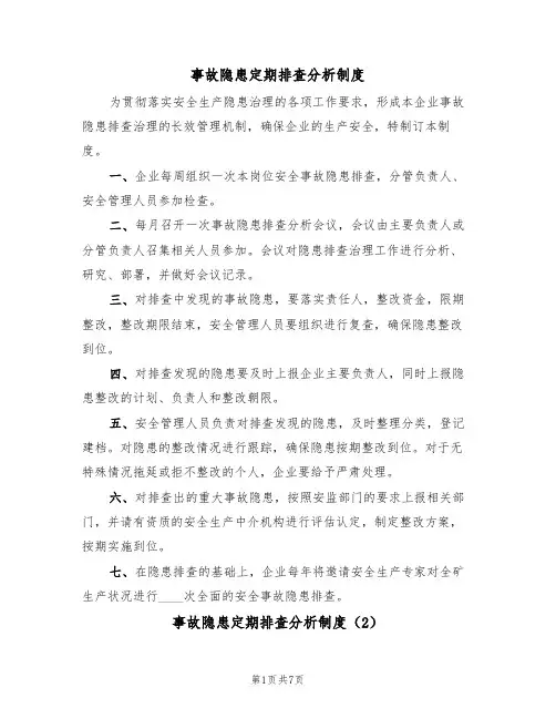 事故隐患定期排查分析制度（5篇）