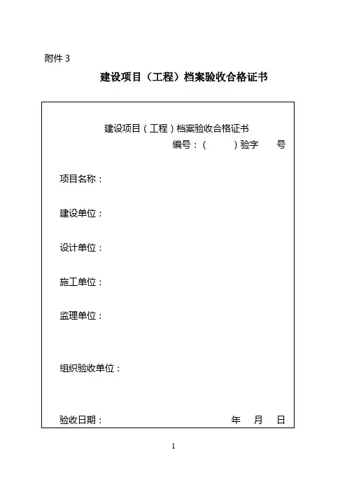 建设项目(工程)档案验收合格证书