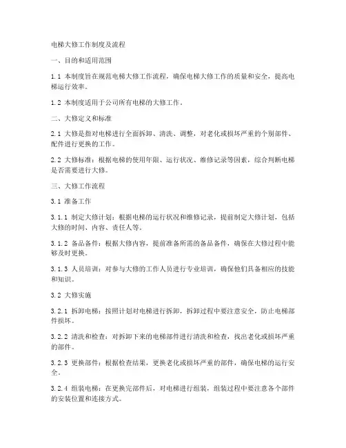 电梯大修工作制度及流程