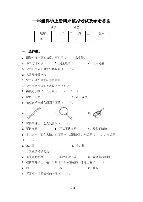 一年级科学上册期末模拟考试及参考答案