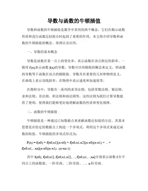 导数与函数的牛顿插值