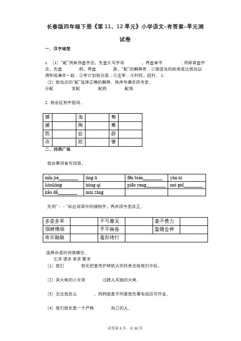 长春版四年级下册《第11、12单元》小学语文-有答案单元测试卷