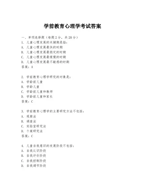 学前教育心理学考试答案