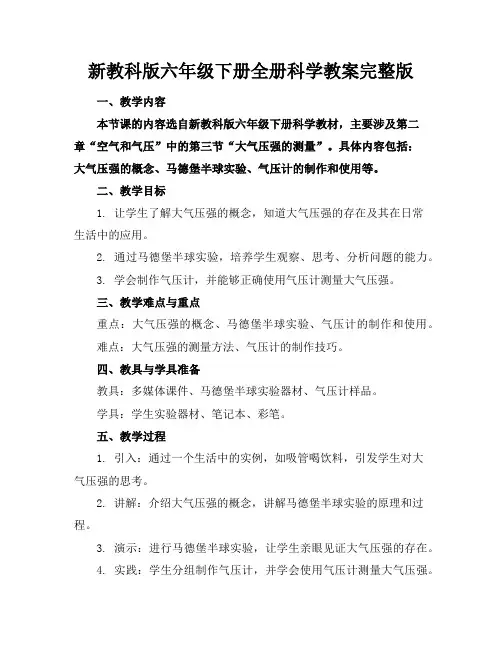 新教科版六年级下册全册科学教案完整版