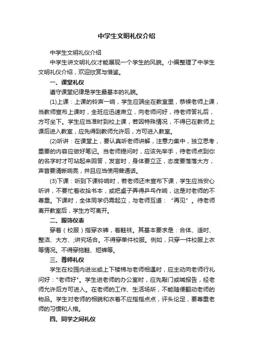 中学生文明礼仪介绍