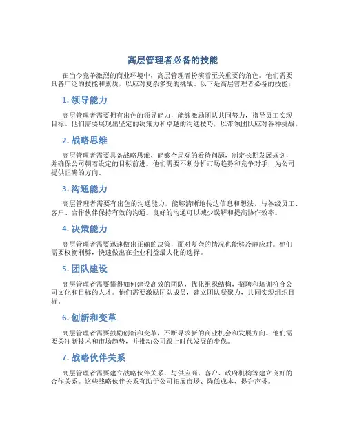 高层管理者必备的技能