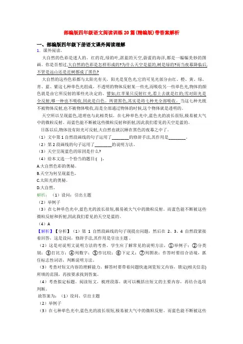 部编版四年级语文阅读训练20篇(精编版)带答案解析