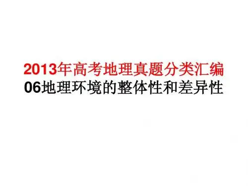 2013年高考地理真题(06地理环境的整体性和差异性)
