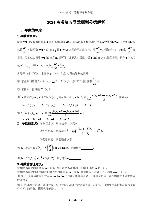 2024高考一轮复习导数专题