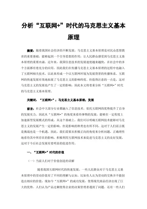 分析“互联网+”时代的马克思主义基本原理