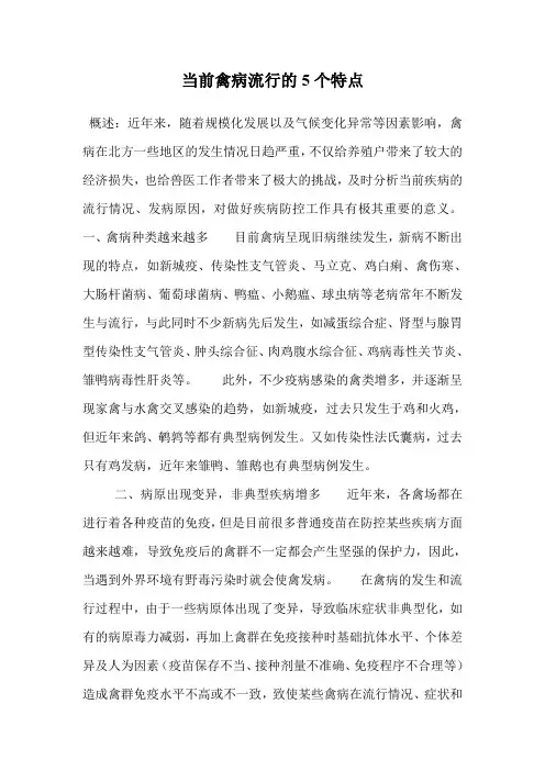 当前禽病流行的5个特点.doc