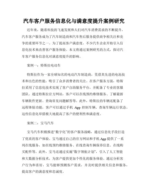 汽车客户服务信息化与满意度提升案例研究
