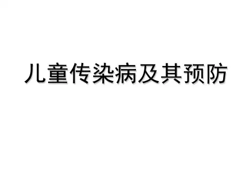 儿童传染病及其预防PPT