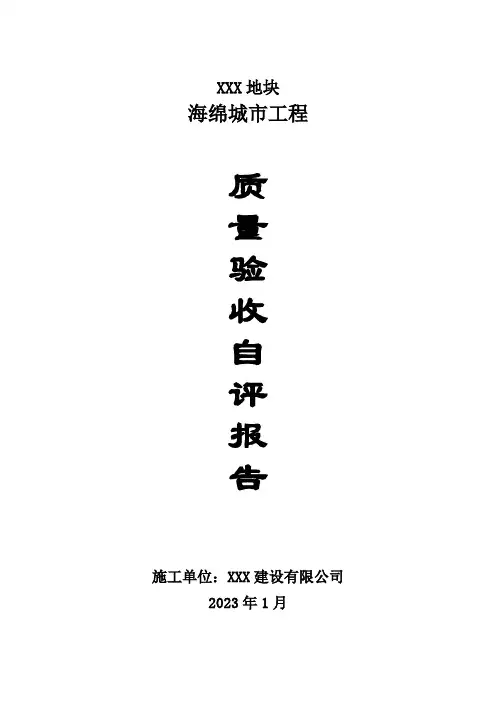 18-1-海绵城市施工单位自评报告-XXX地块