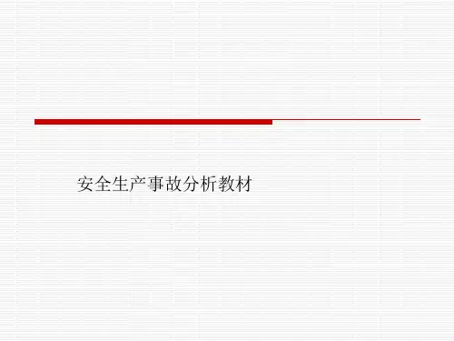安全生产事故分析教材
