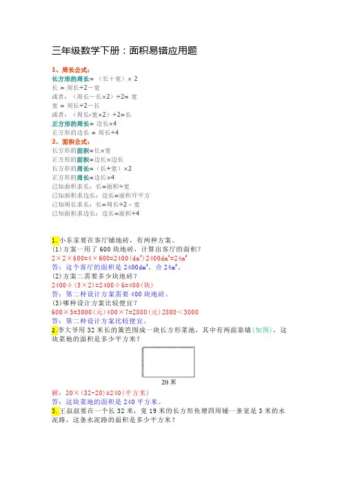 三年级数学下册：面积易错应用题